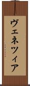 ヴェネツィア Scroll