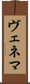 ヴェネマ Scroll