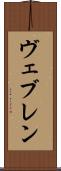 ヴェブレン Scroll