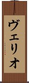ヴェリオ Scroll