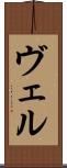 ヴェル Scroll