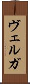 ヴェルガ Scroll