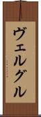 ヴェルグル Scroll