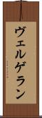 ヴェルゲラン Scroll
