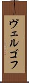 ヴェルゴフ Scroll