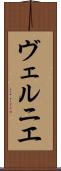 ヴェルニエ Scroll