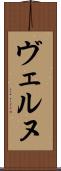 ヴェルヌ Scroll