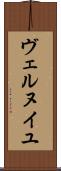ヴェルヌイユ Scroll