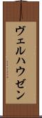 ヴェルハウゼン Scroll