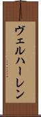 ヴェルハーレン Scroll