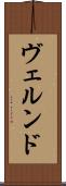 ヴェルンド Scroll