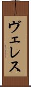ヴェレス Scroll