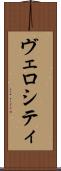 ヴェロシティ Scroll
