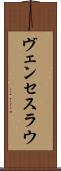 ヴェンセスラウ Scroll