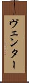 ヴェンター Scroll