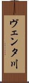 ヴェンタ川 Scroll