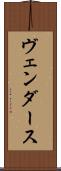 ヴェンダース Scroll
