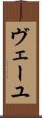ヴェーユ Scroll