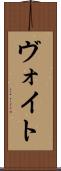 ヴォイト Scroll