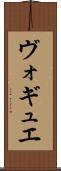 ヴォギュエ Scroll