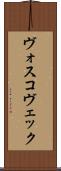 ヴォスコヴェック Scroll