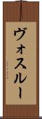 ヴォスルー Scroll