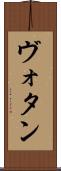 ヴォタン Scroll