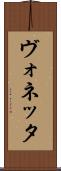 ヴォネッタ Scroll