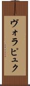 ヴォラピュク Scroll