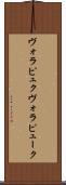 ヴォラピュク Scroll