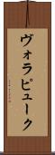ヴォラピューク Scroll
