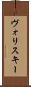 ヴォリスキー Scroll