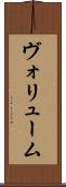 ヴォリューム Scroll