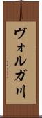 ヴォルガ川 Scroll
