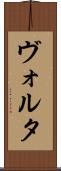 ヴォルタ Scroll