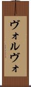 ヴォルヴォ Scroll