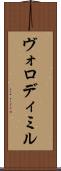 Volodymyr Scroll