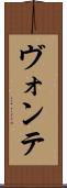 ヴォンテ Scroll