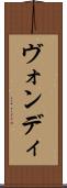 ヴォンディ Scroll