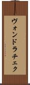 ヴォンドラチェク Scroll