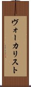 ヴォーカリスト Scroll