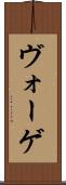 ヴォーゲ Scroll