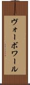 ヴォーボワール Scroll