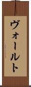 ヴォールト Scroll