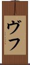 ヴフ Scroll
