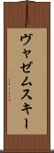 ヴャゼムスキー Scroll
