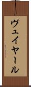 ヴュイヤール Scroll