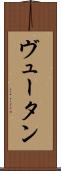 ヴュータン Scroll
