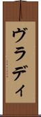 ヴラディ Scroll