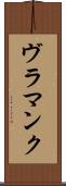 ヴラマンク Scroll
